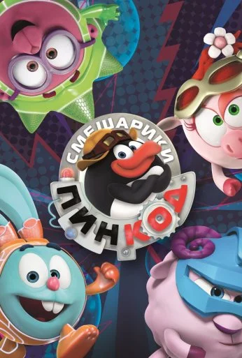 Смешарики: Пин-Код (2012) онлайн бесплатно